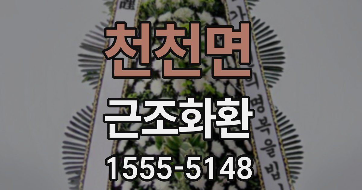 천천면 근조화환