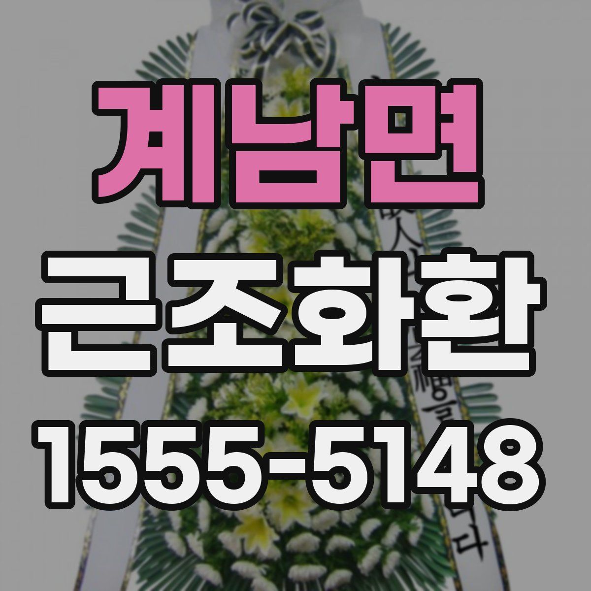 계남면 근조화환