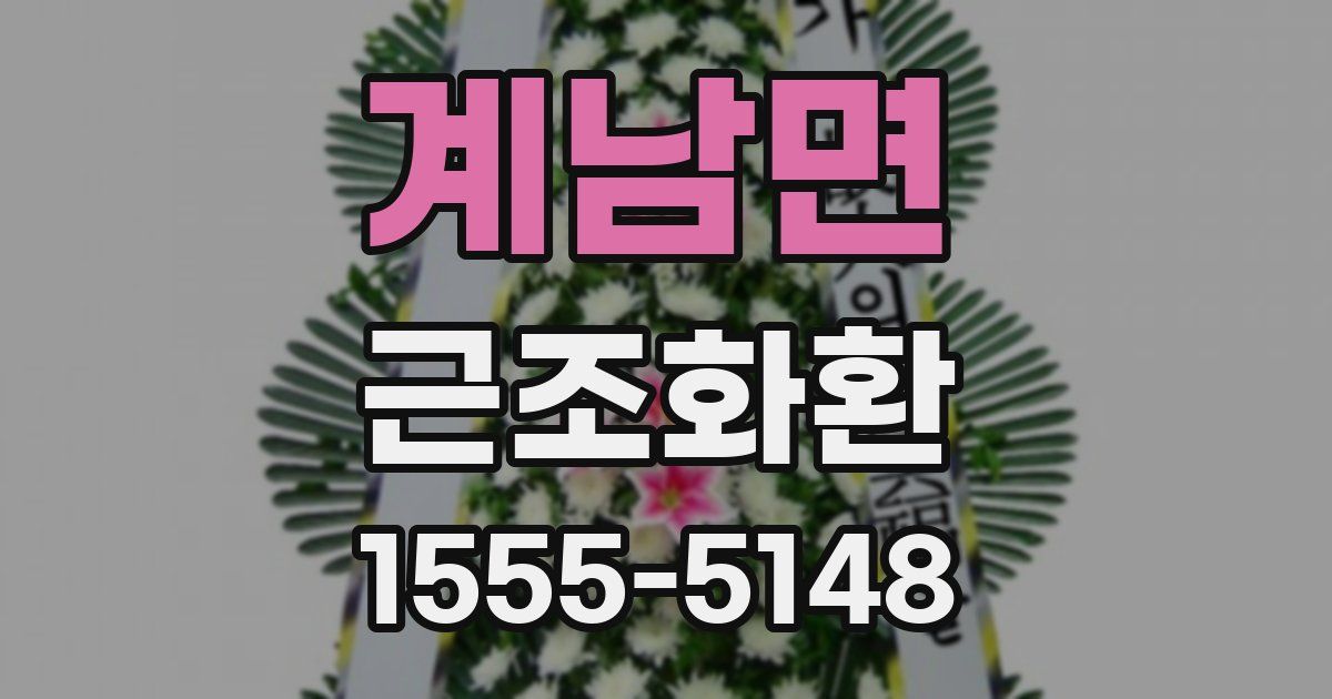 계남면 근조화환