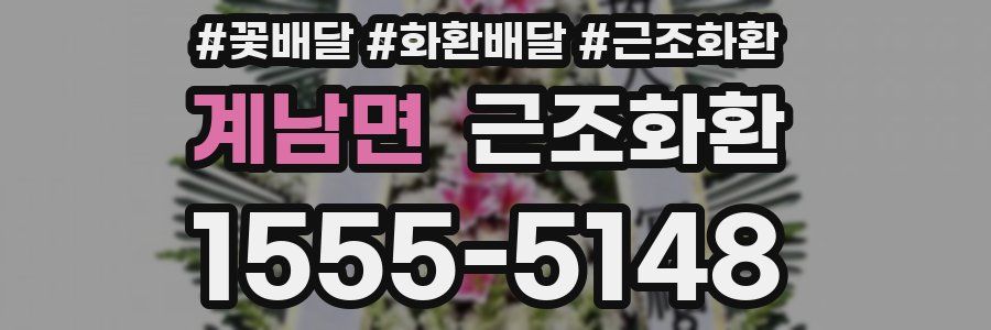 계남면 근조화환