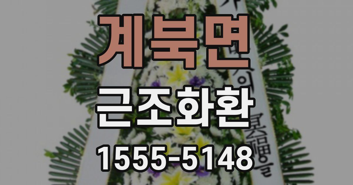 계북면 근조화환