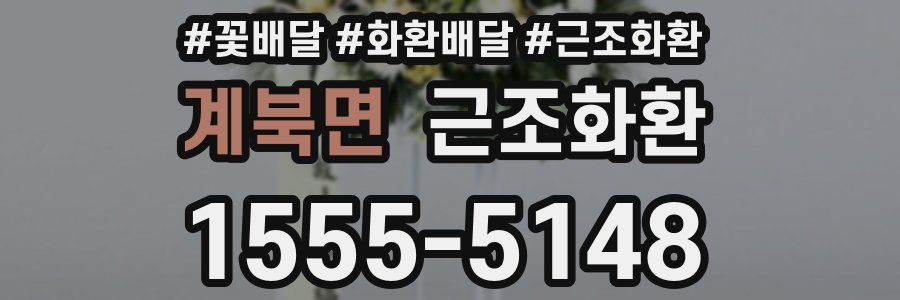 계북면 근조화환