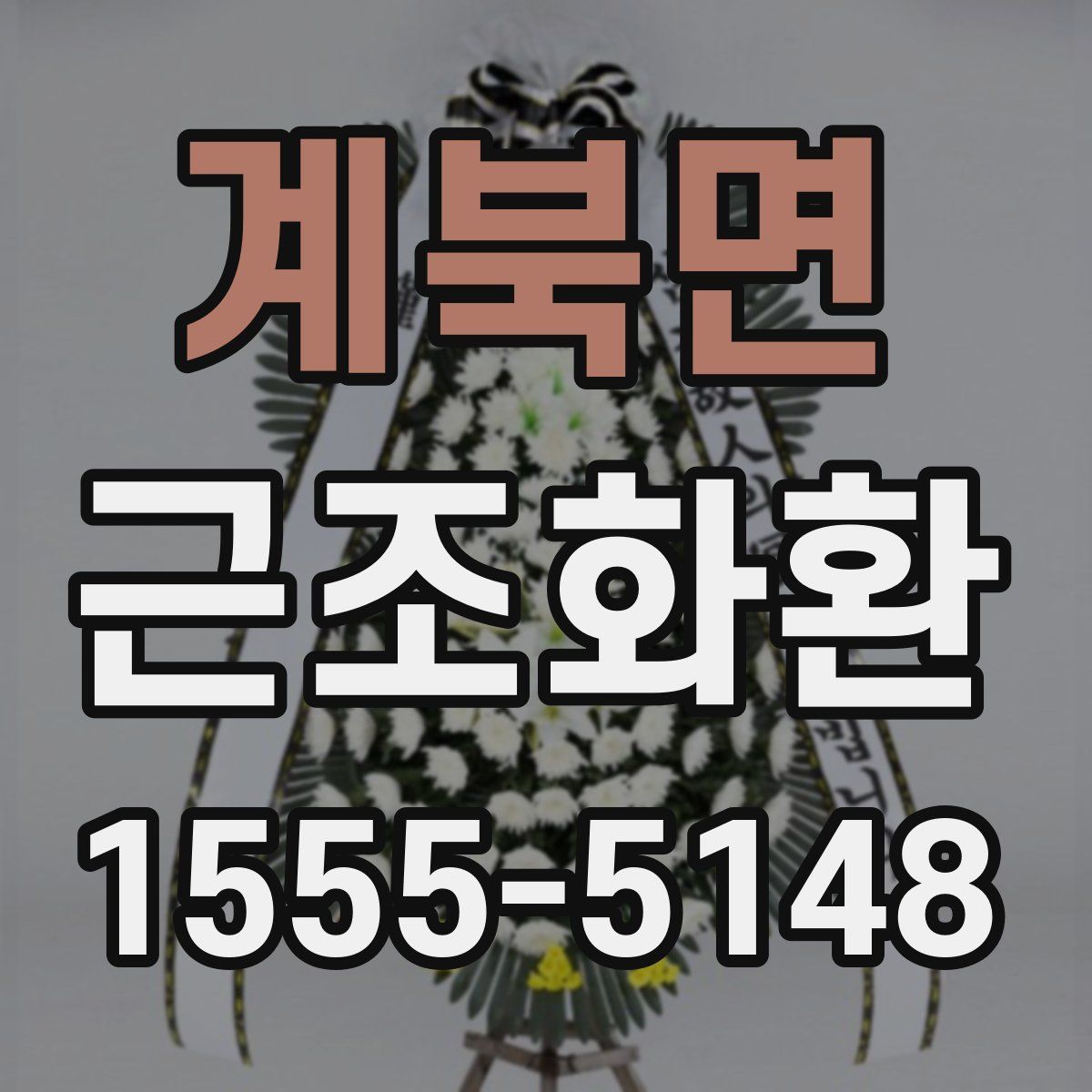 계북면 근조화환