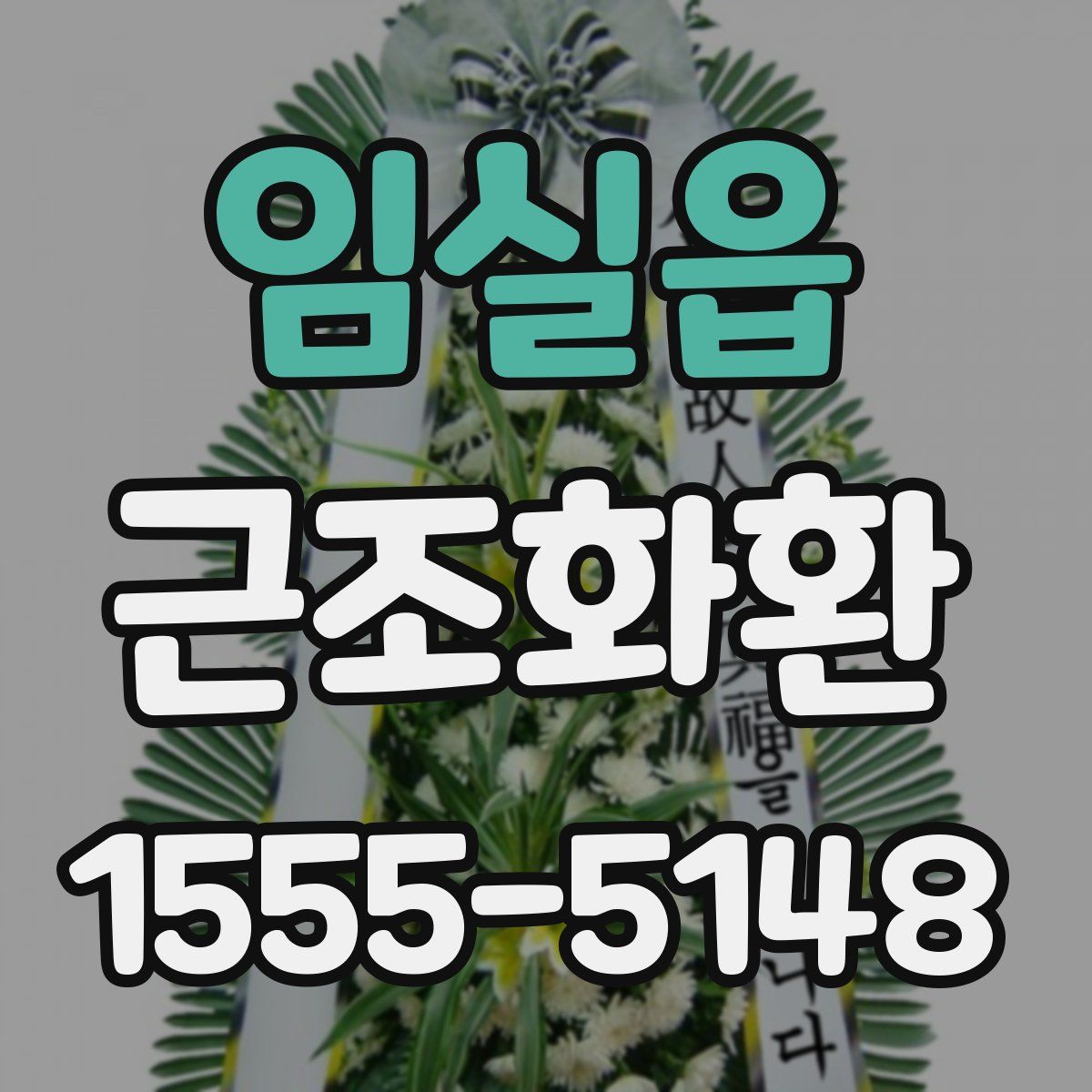 임실읍 근조화환