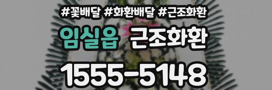 임실읍 근조화환