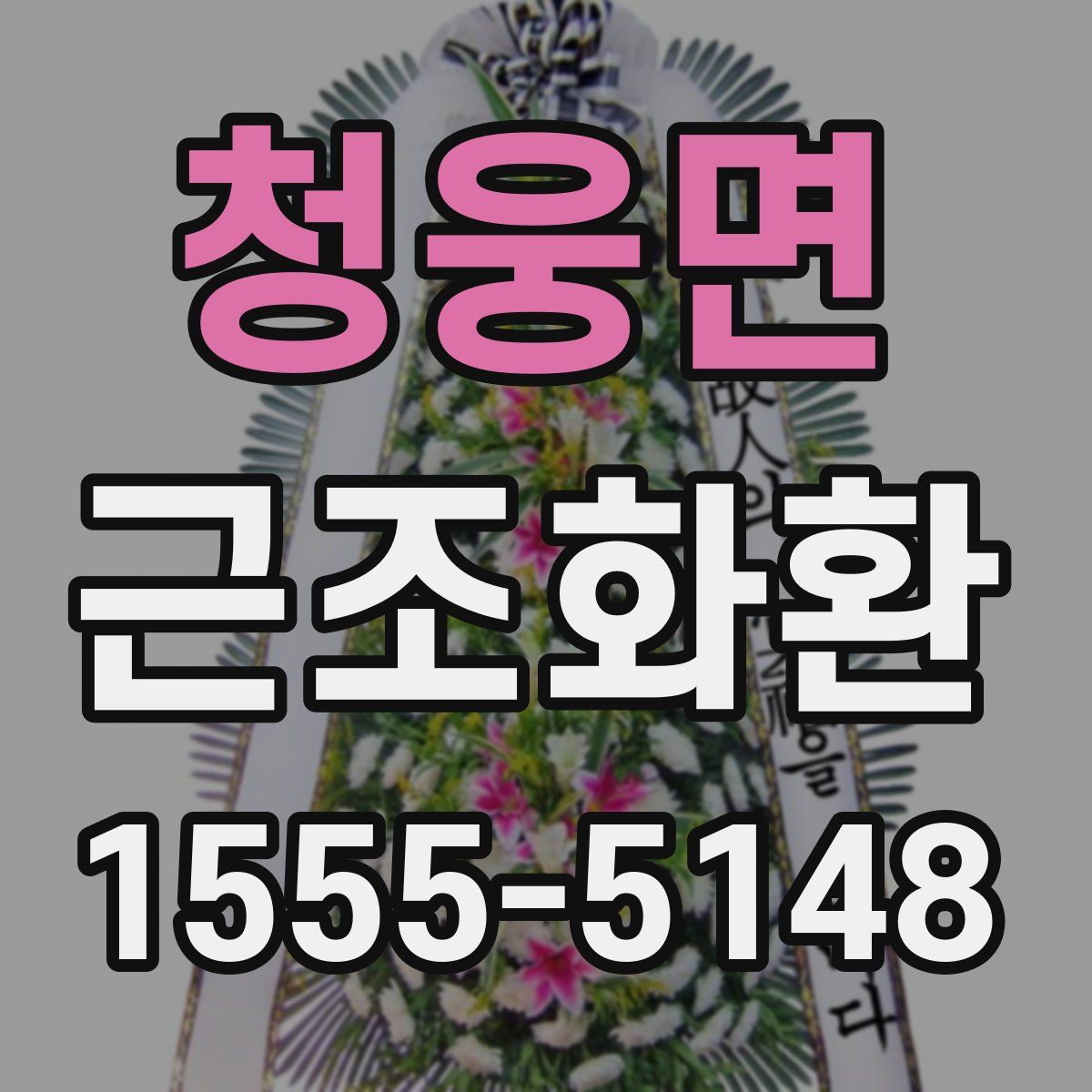 청웅면 근조화환