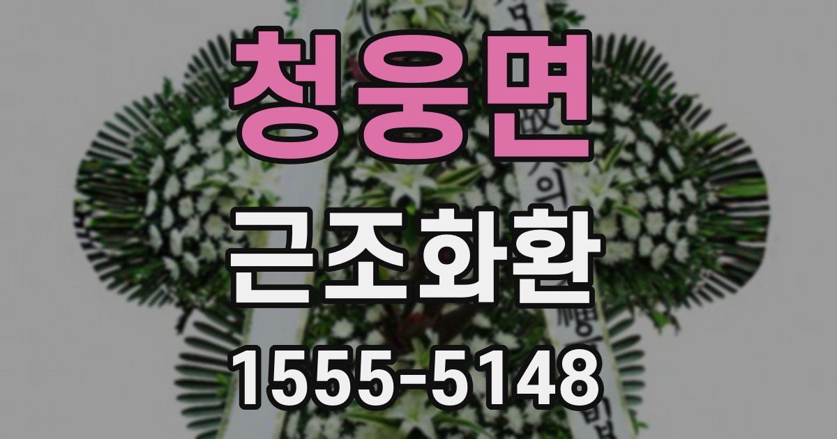 청웅면 근조화환