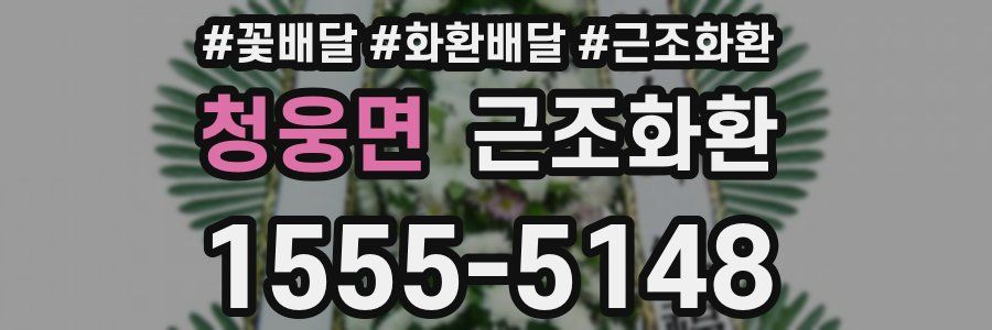 청웅면 근조화환