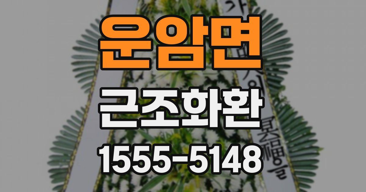 운암면 근조화환