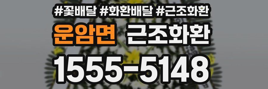 운암면 근조화환