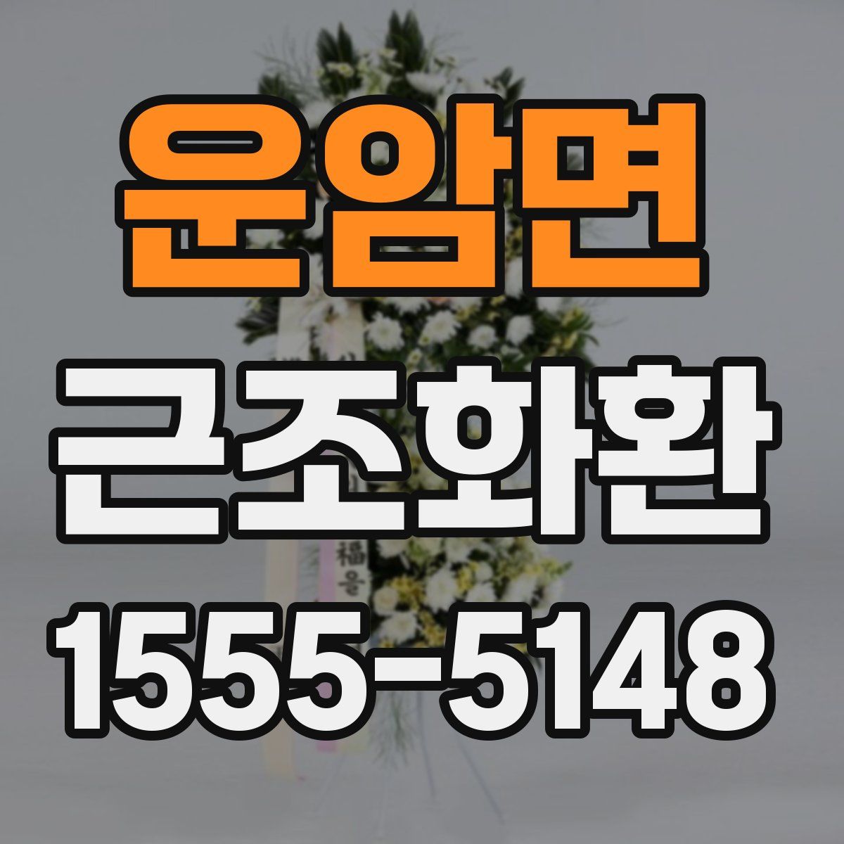 운암면 근조화환