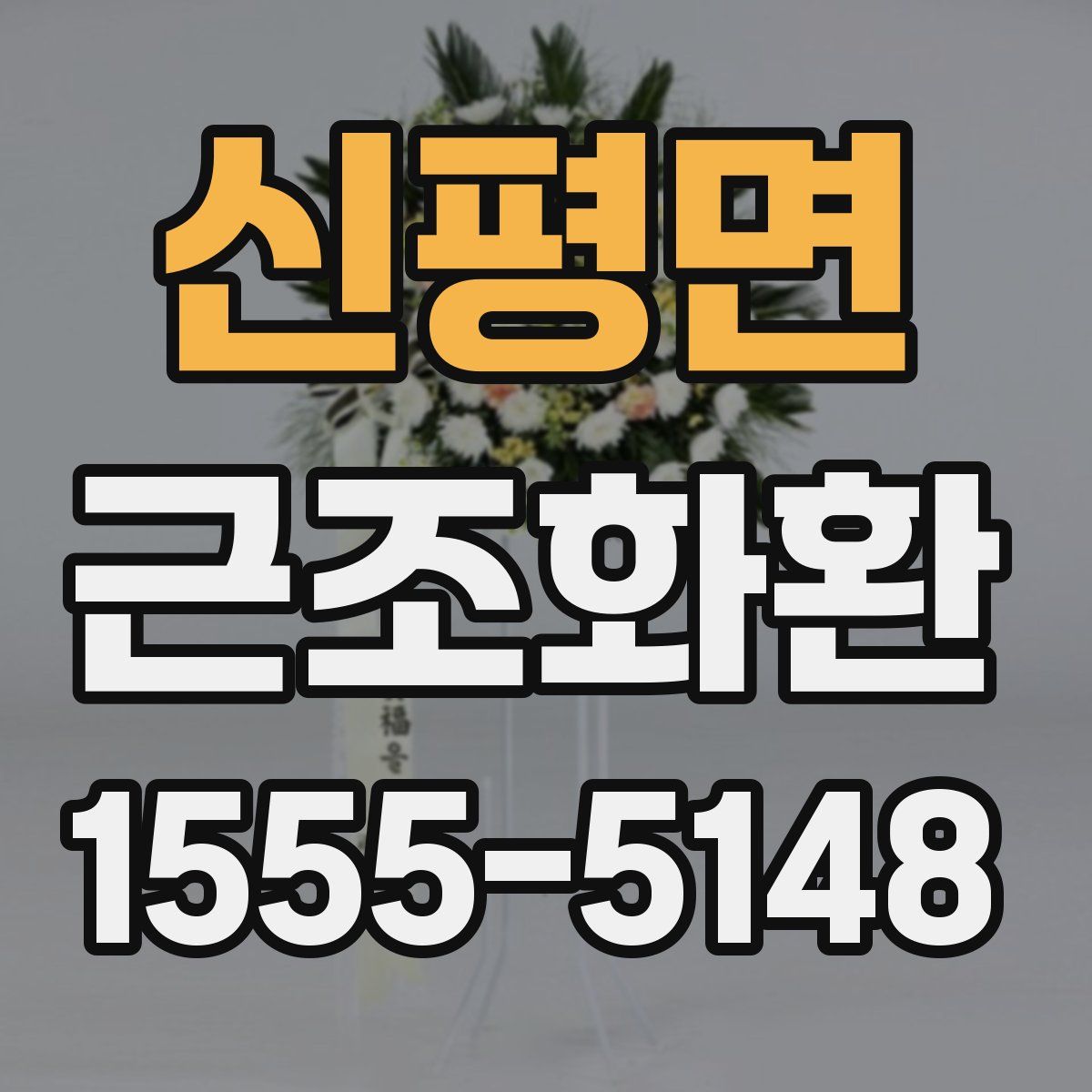 신평면 근조화환