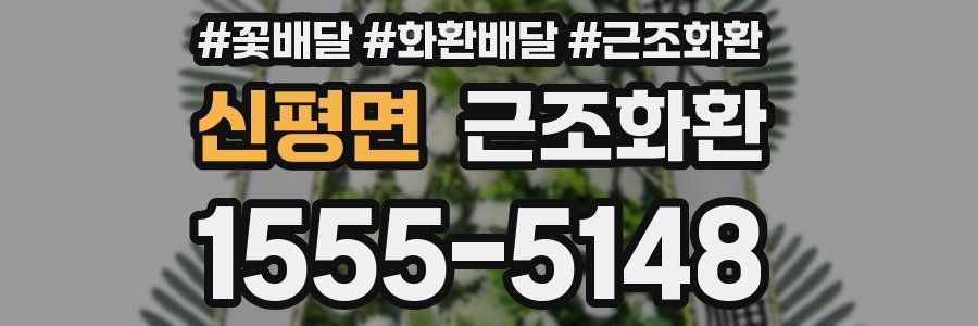 신평면 근조화환