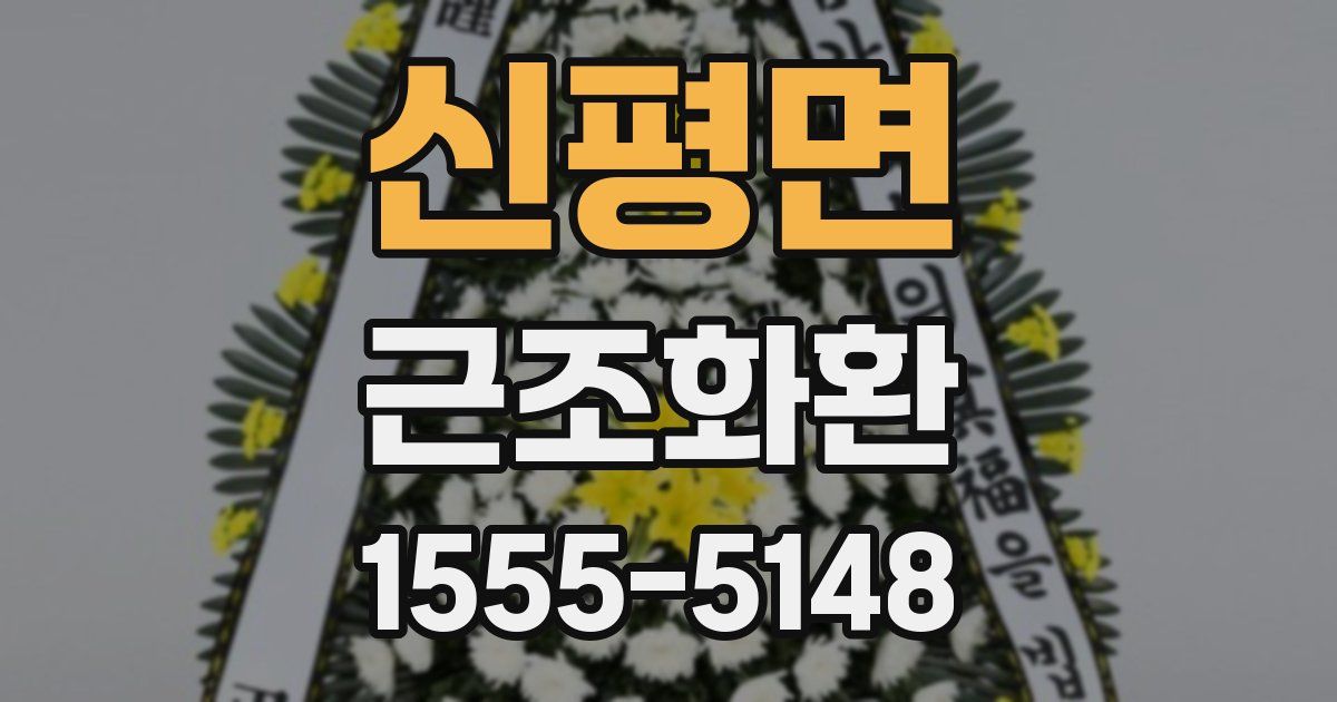 신평면 근조화환