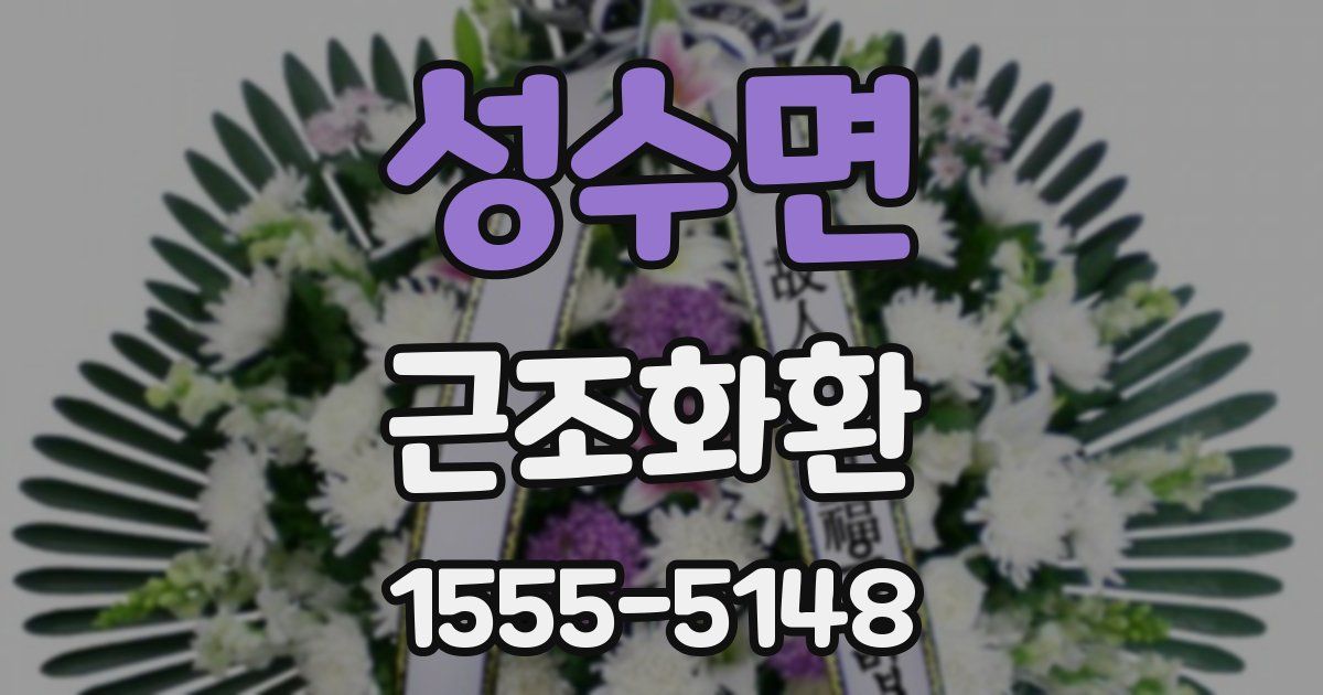 성수면 근조화환