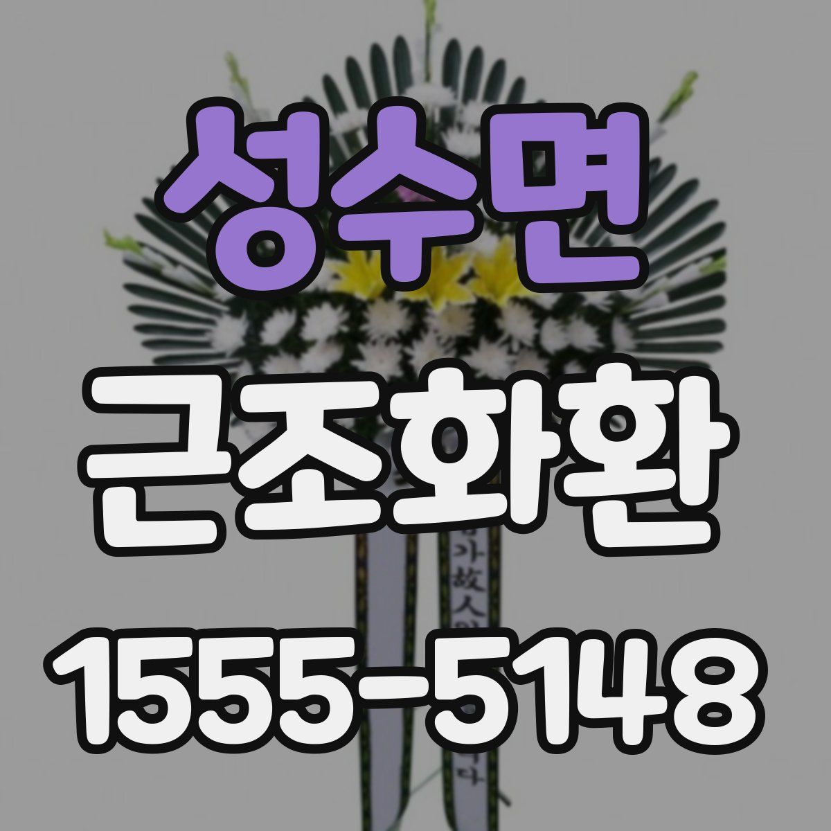 성수면 근조화환