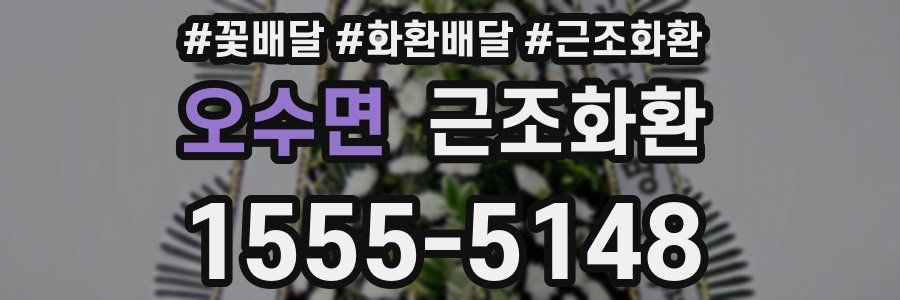 오수면 근조화환