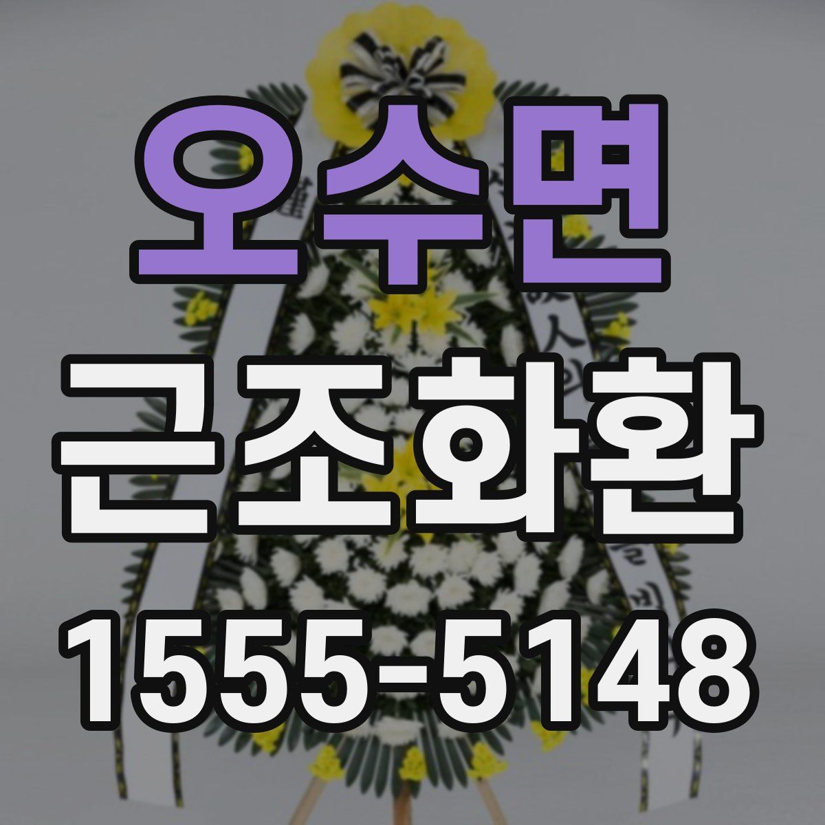 오수면 근조화환