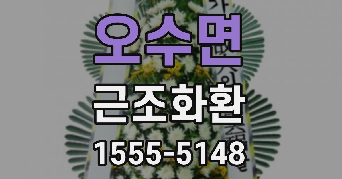 오수면 근조화환