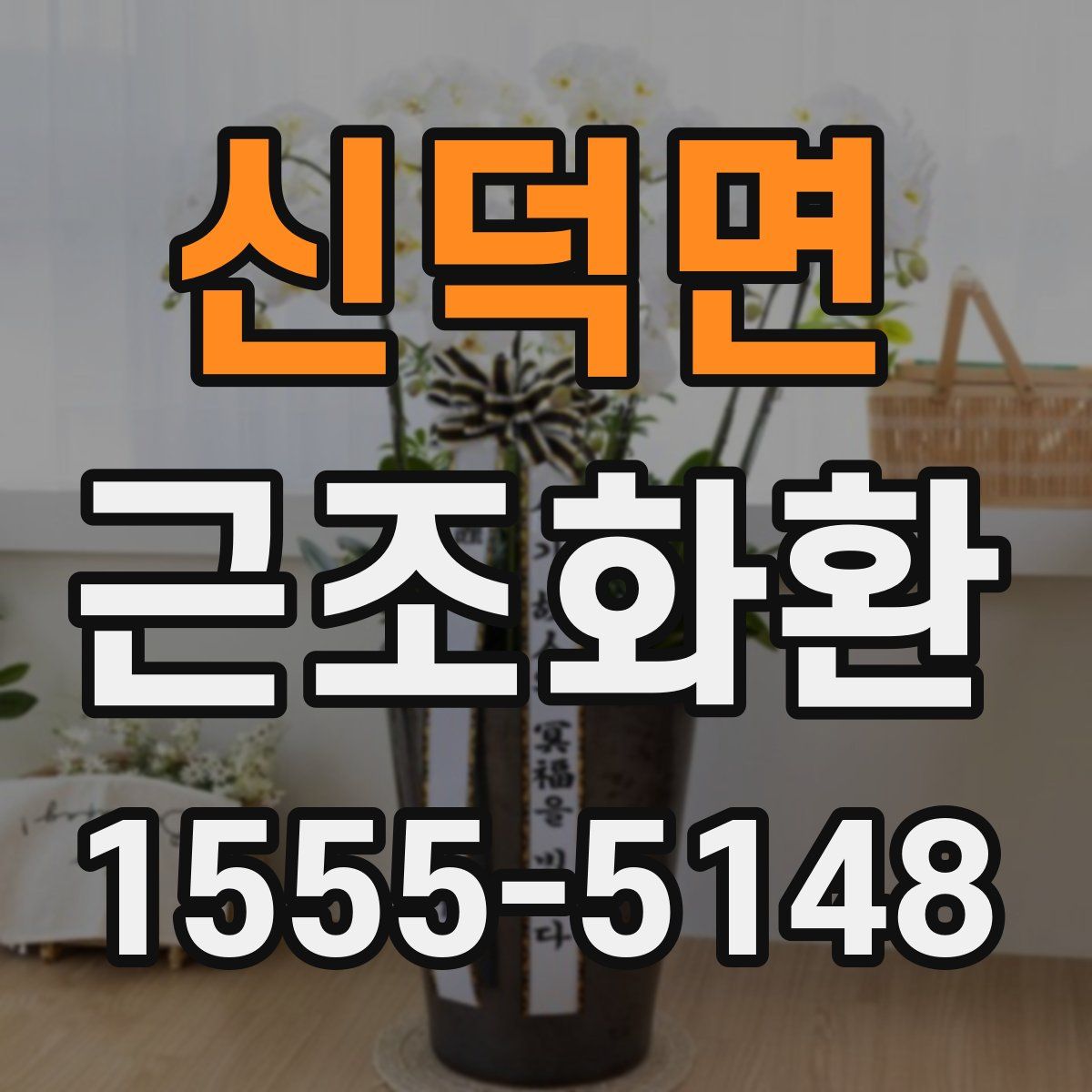신덕면 근조화환