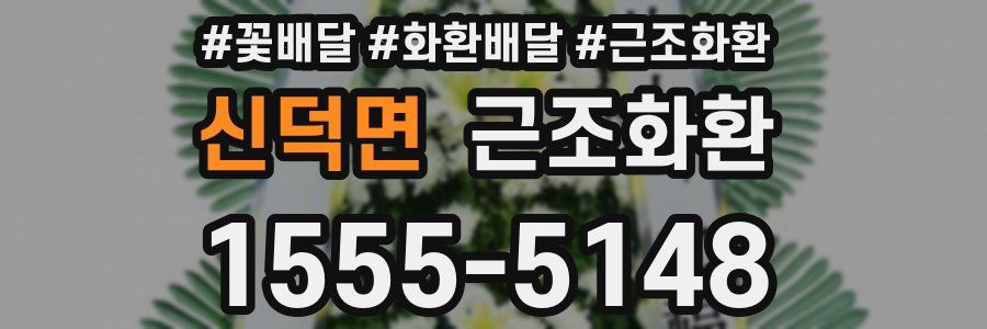 신덕면 근조화환