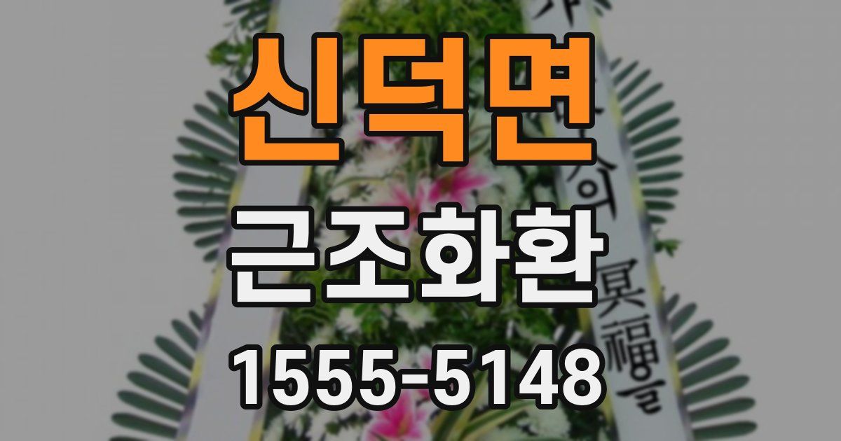 신덕면 근조화환