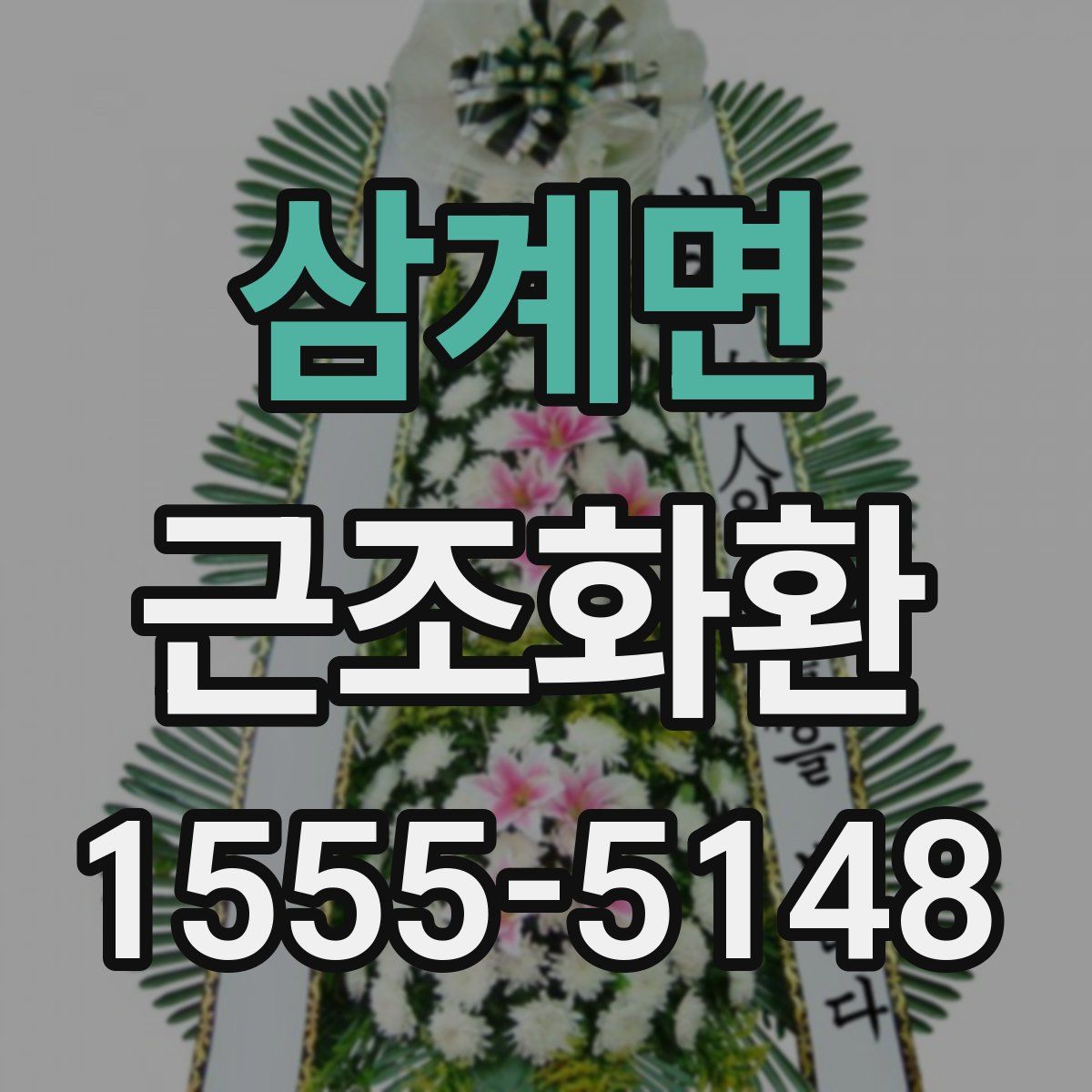 삼계면 근조화환