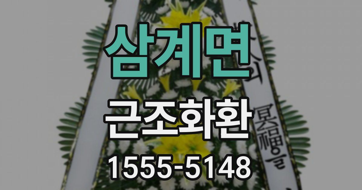 삼계면 근조화환