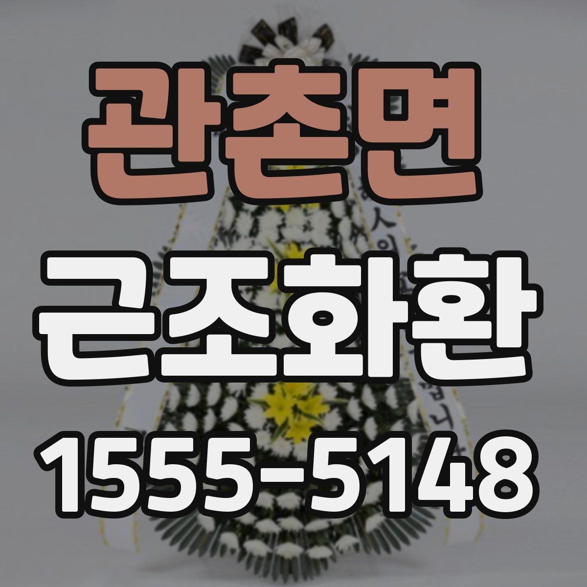 관촌면 근조화환 구성 예시로 보는 선택 포인트