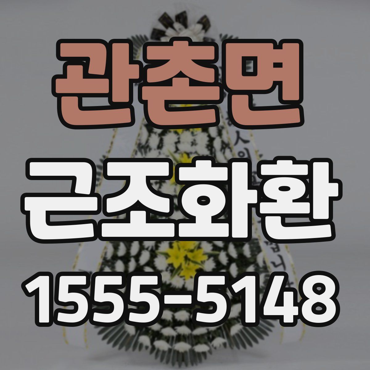 관촌면 근조화환