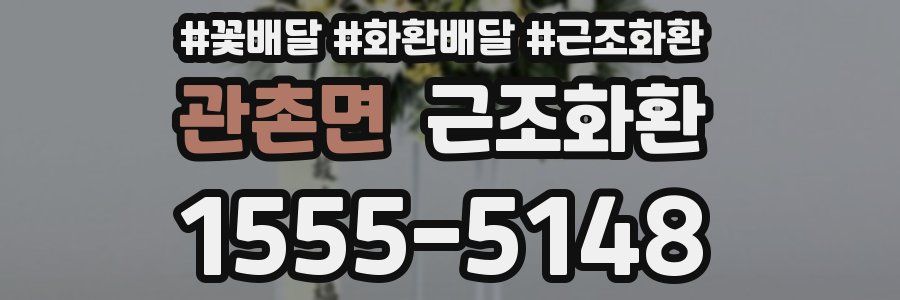 관촌면 근조화환