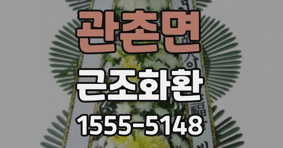 관촌면 근조화환