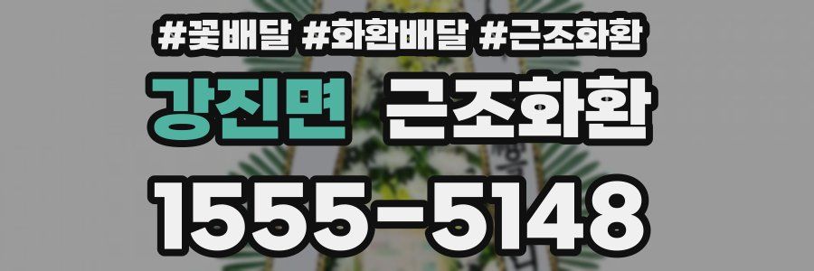 강진면 근조화환