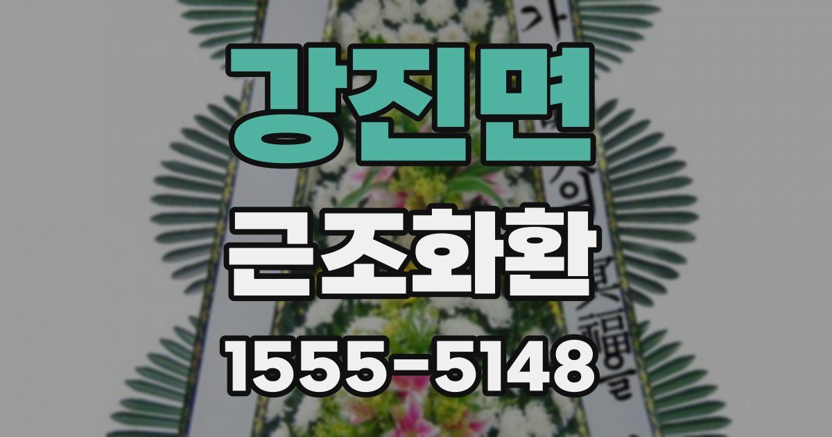 강진면 근조화환