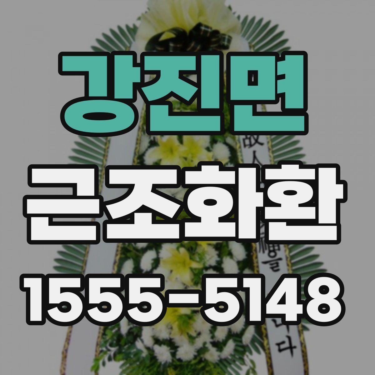 강진면 근조화환