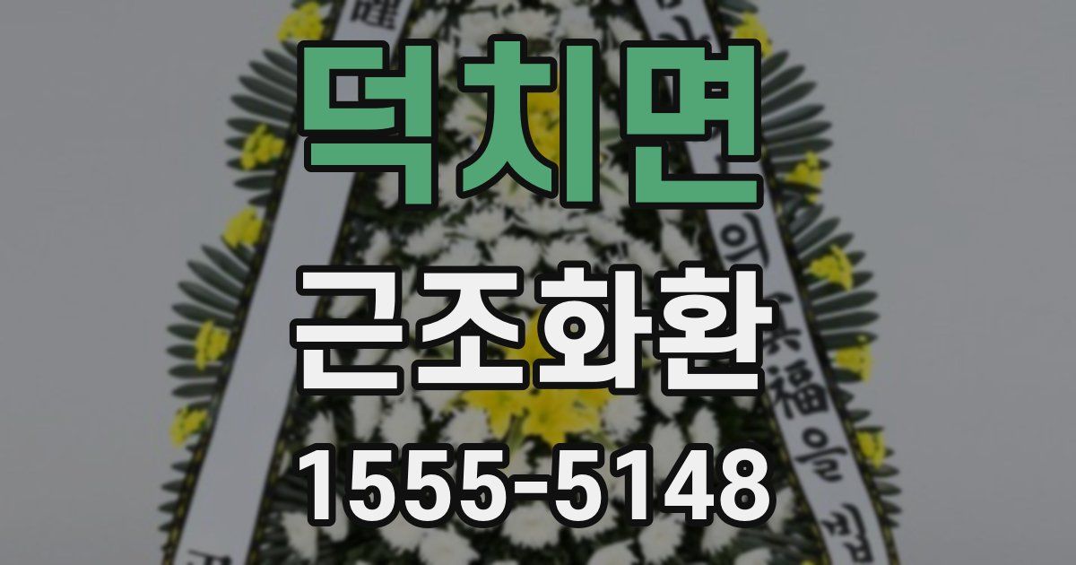 덕치면 근조화환