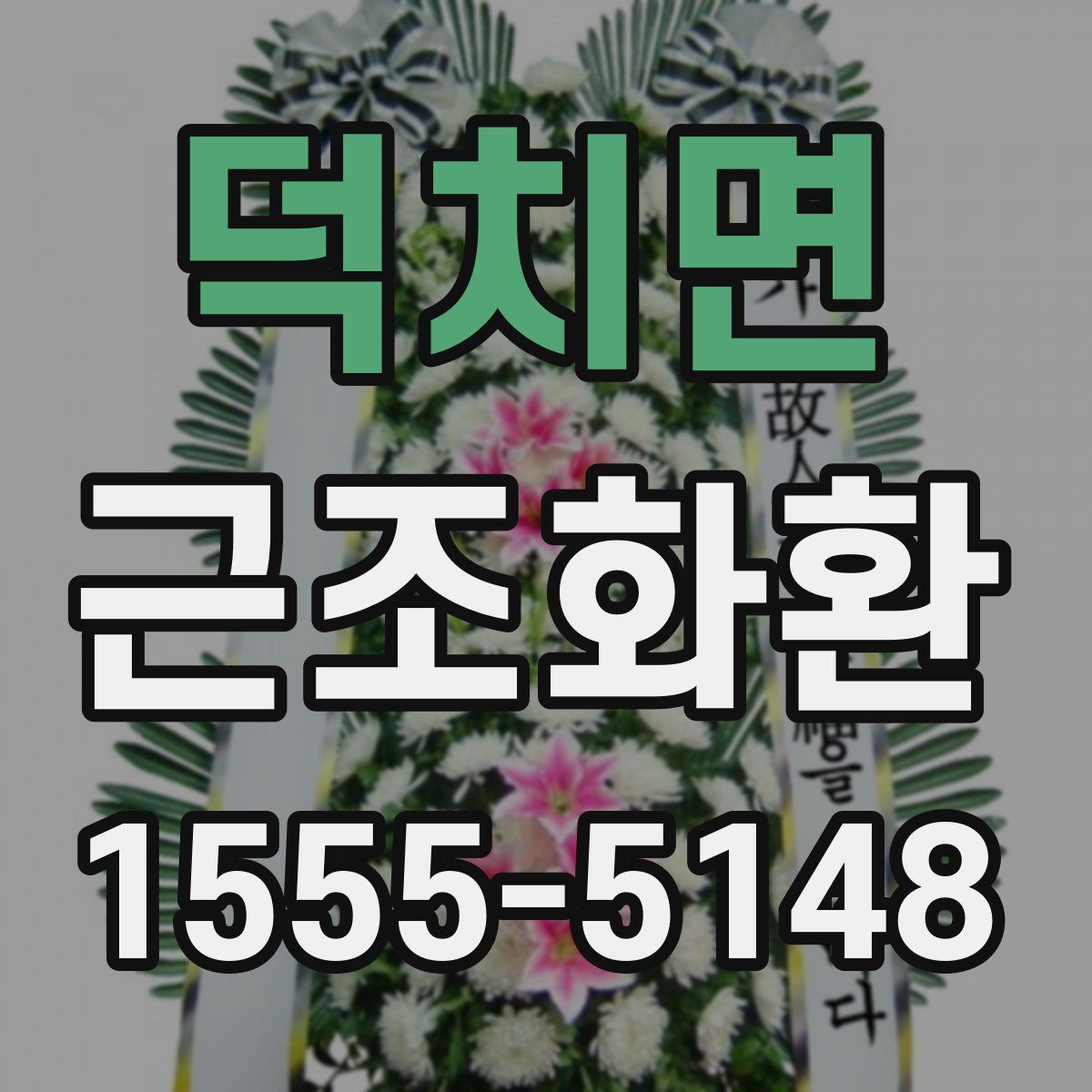 덕치면 근조화환