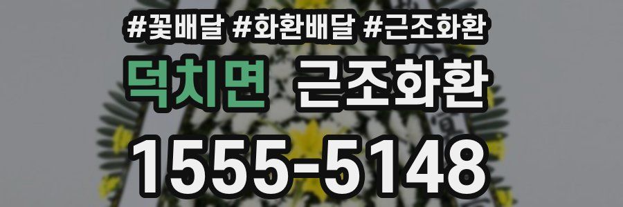 덕치면 근조화환