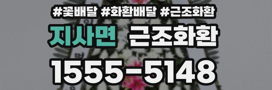 지사면 근조화환