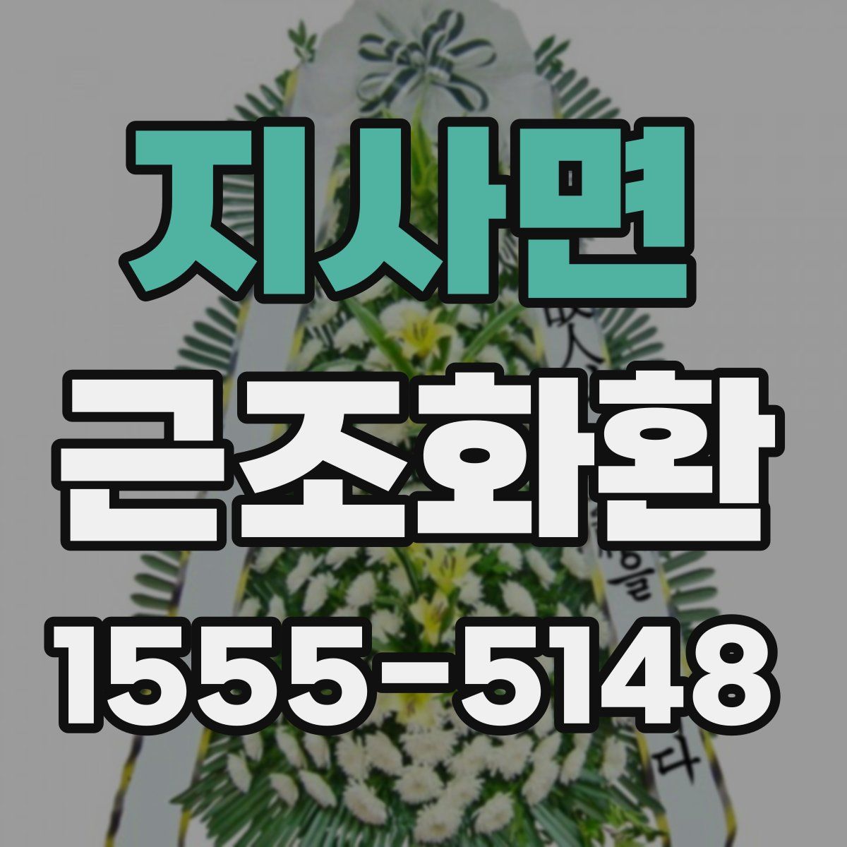 지사면 근조화환
