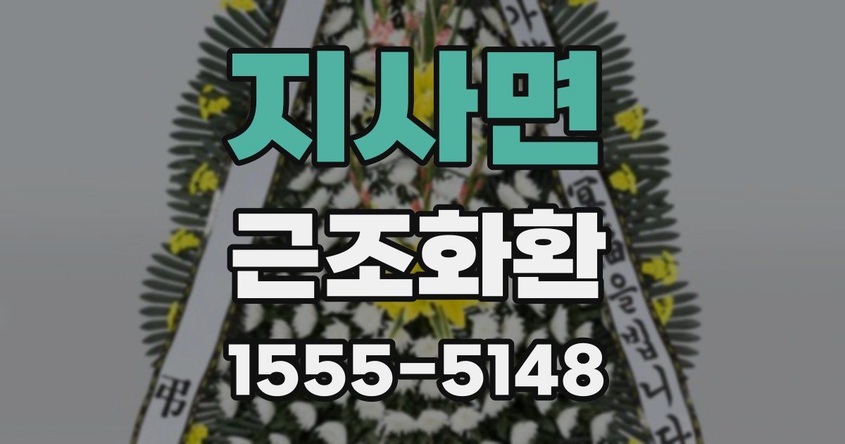 지사면 근조화환