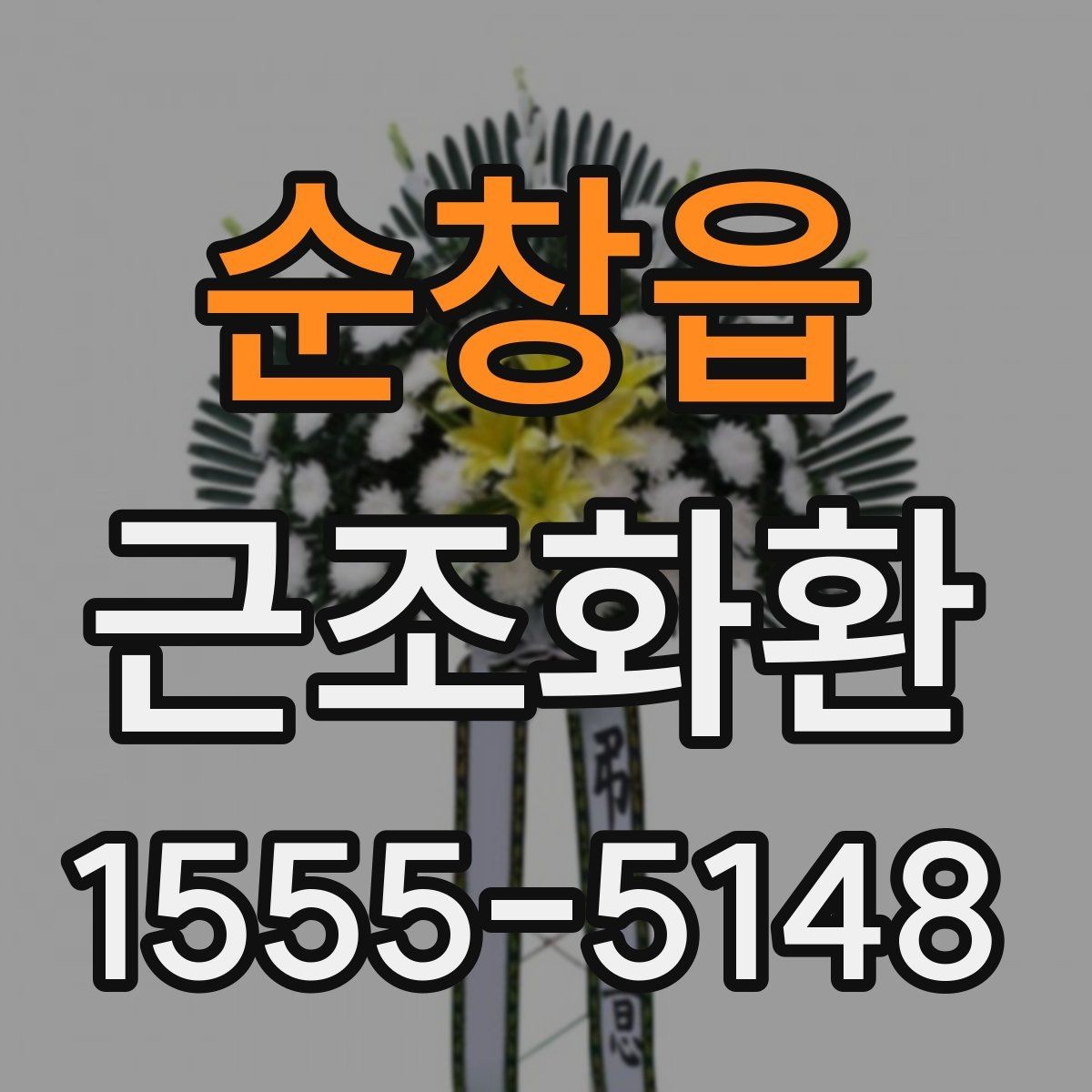 순창읍 근조화환 구성 예시로 보는 선택 포인트