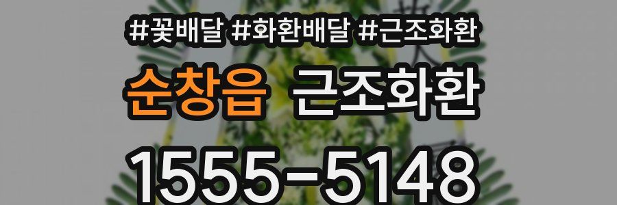 순창읍 근조화환