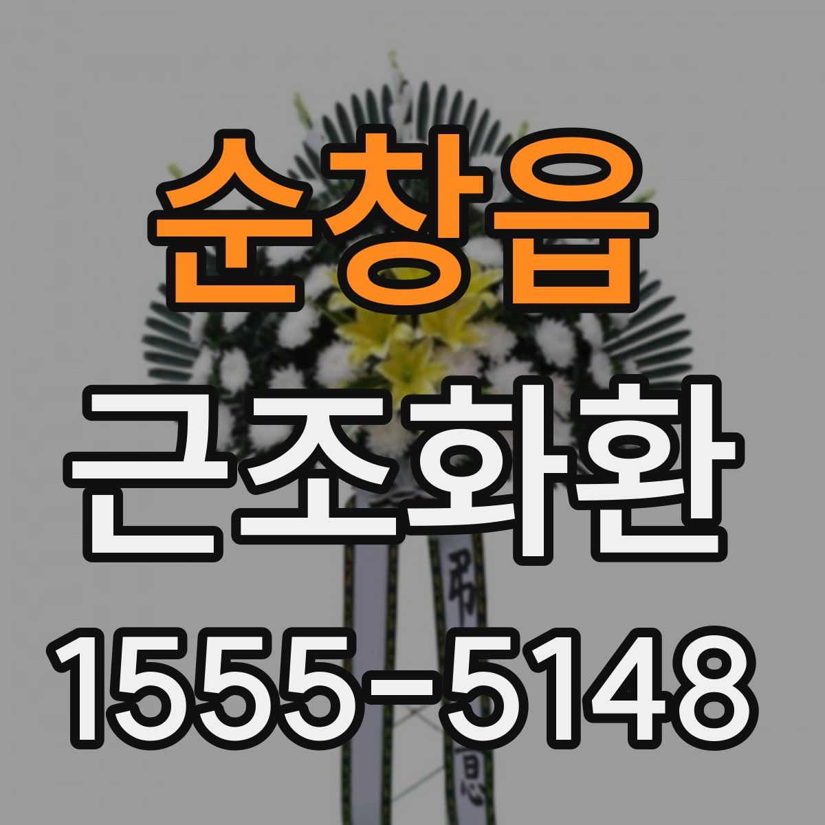 순창읍 근조화환