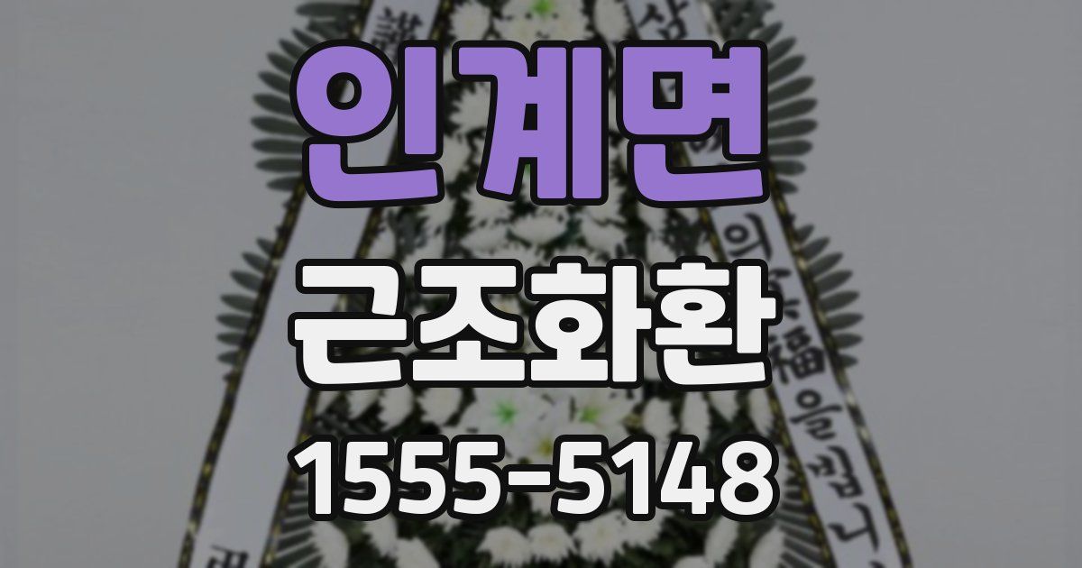 인계면 근조화환