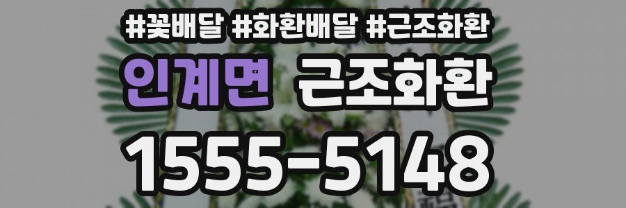 인계면 근조화환
