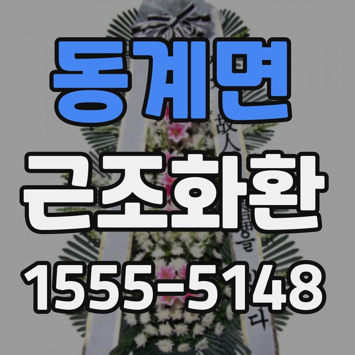 동계면 근조화환 선택할 때 살펴볼 문구와 리본 예시
