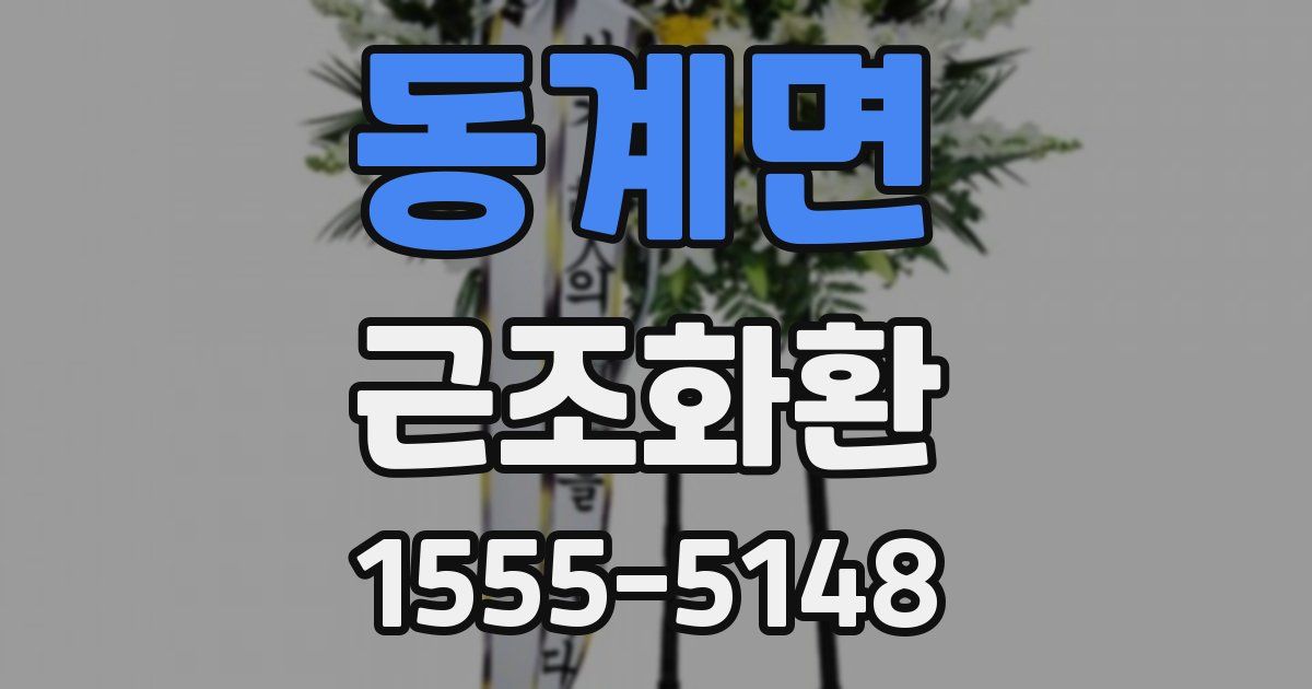 동계면 근조화환