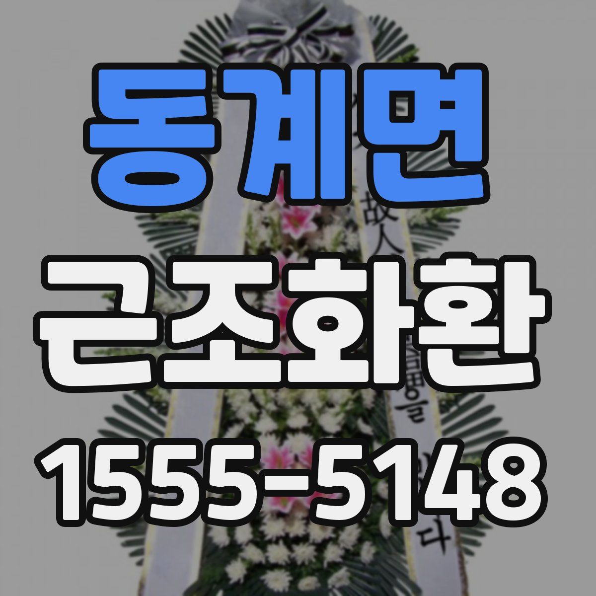 동계면 근조화환