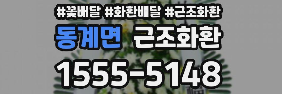 동계면 근조화환